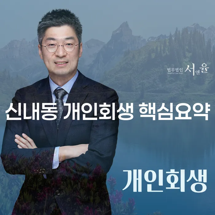 신내동 개인회생 핵심요약