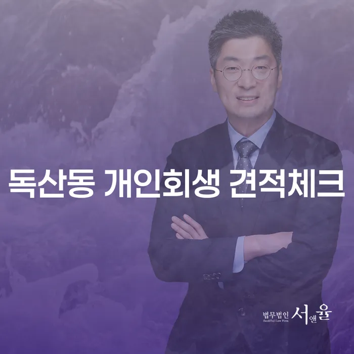 독산동 개인회생 견적체크