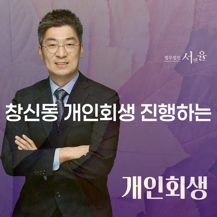 창신동 개인회생 진행하는