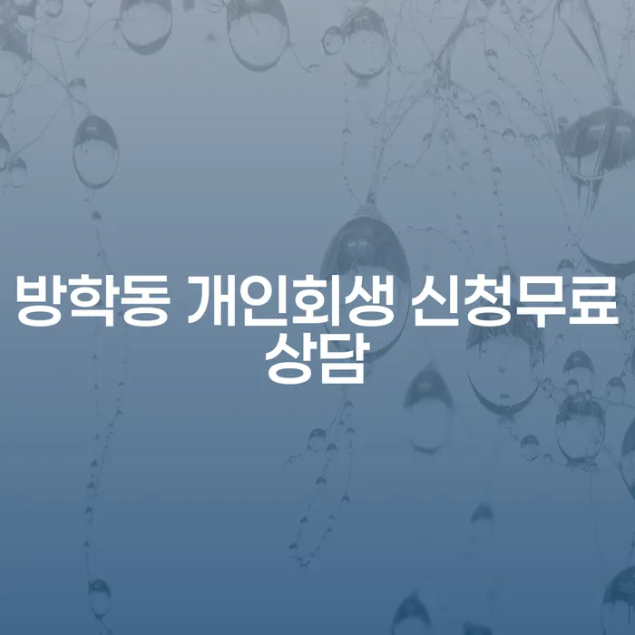 방학동 개인회생 신청무료상담
