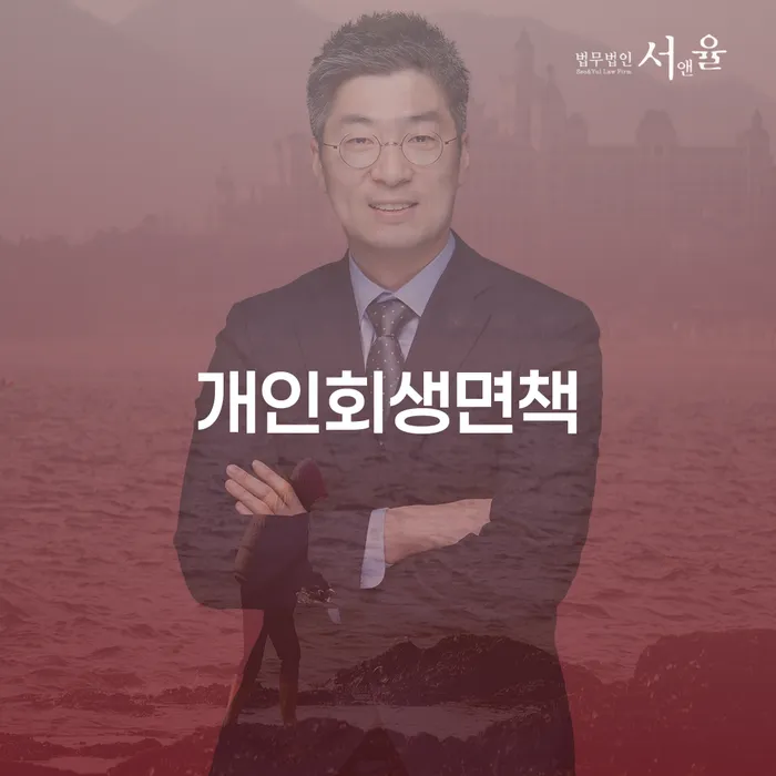 서초구 개인회생 상담 개인회생으로 현명하게 잘 하는 법률사무소