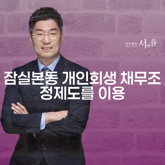 잠실본동 개인회생 채무조정제도를 이용