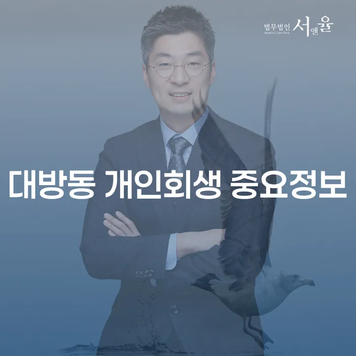 대방동 개인회생 중요정보