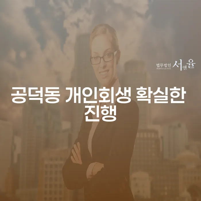 공덕동 개인회생 확실한 진행