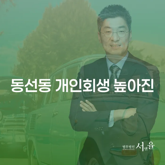 동선동 개인회생 높아진