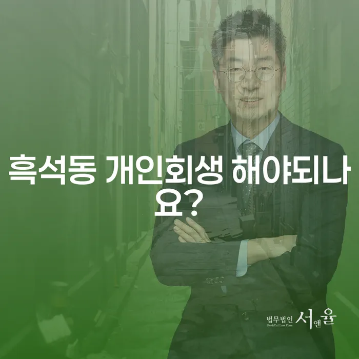 흑석동 개인회생 해야되나요?