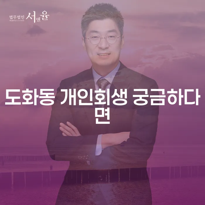 도화동 개인회생 궁금하다면