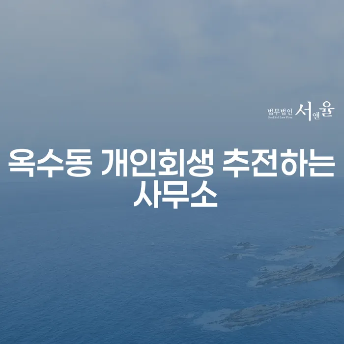 옥수동 개인회생 추전하는 사무소
