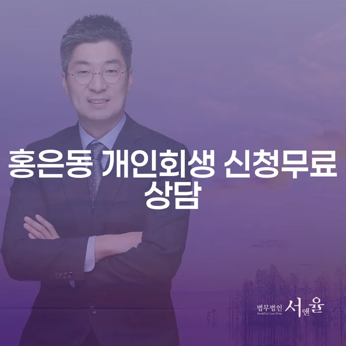 홍은동 개인회생 신청무료상담