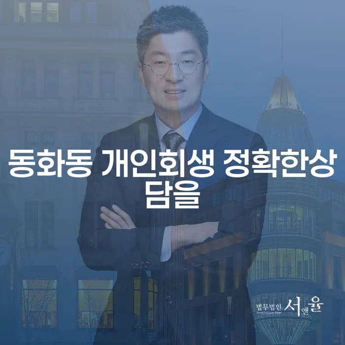 동화동 개인회생 정확한상담을
