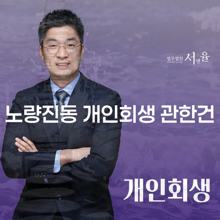 노량진동 개인회생 관한건