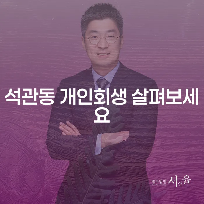 석관동 개인회생 살펴보세요
