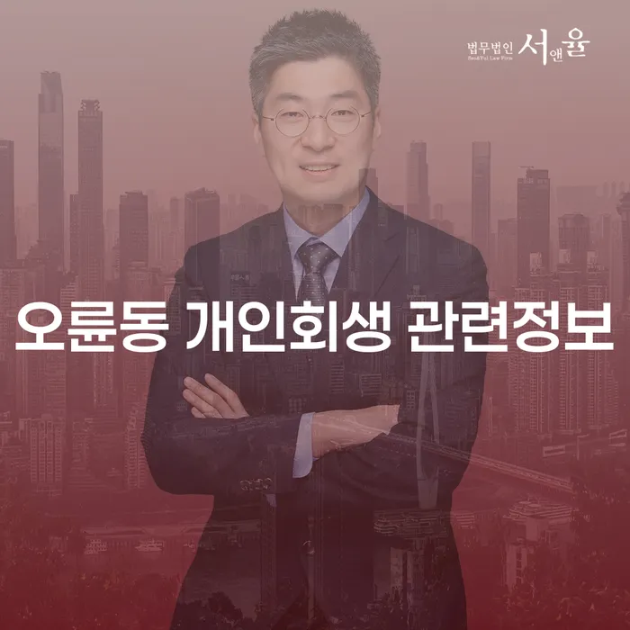 오륜동 개인회생 관련정보