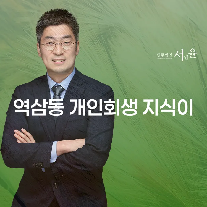 역삼동 개인회생 지식이