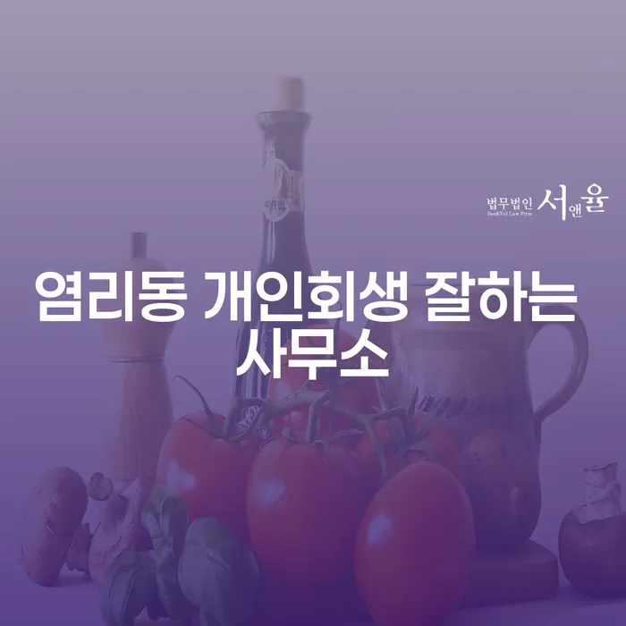 염리동 개인회생 잘하는 사무소