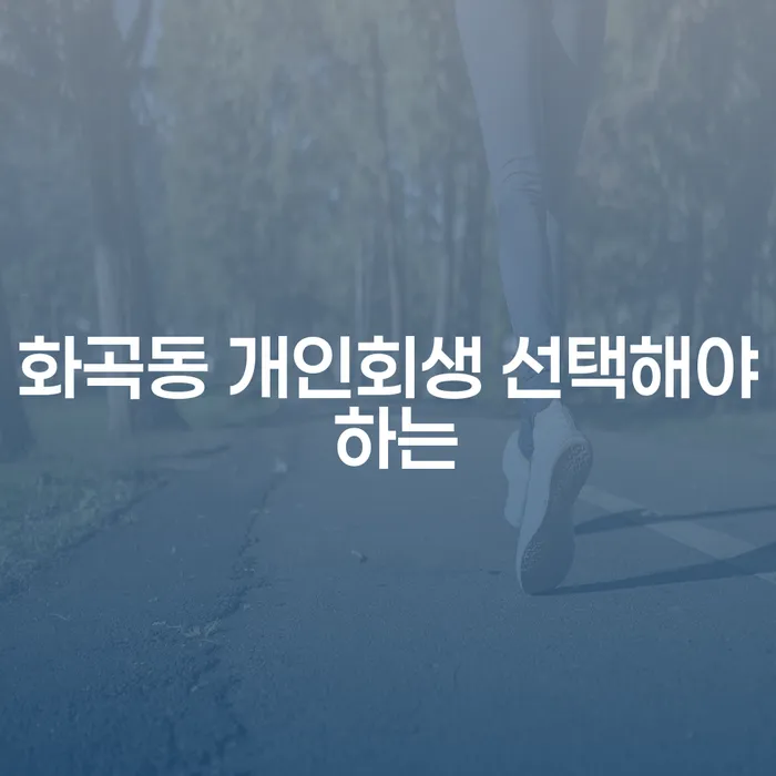 화곡동 개인회생 선택해야 하는