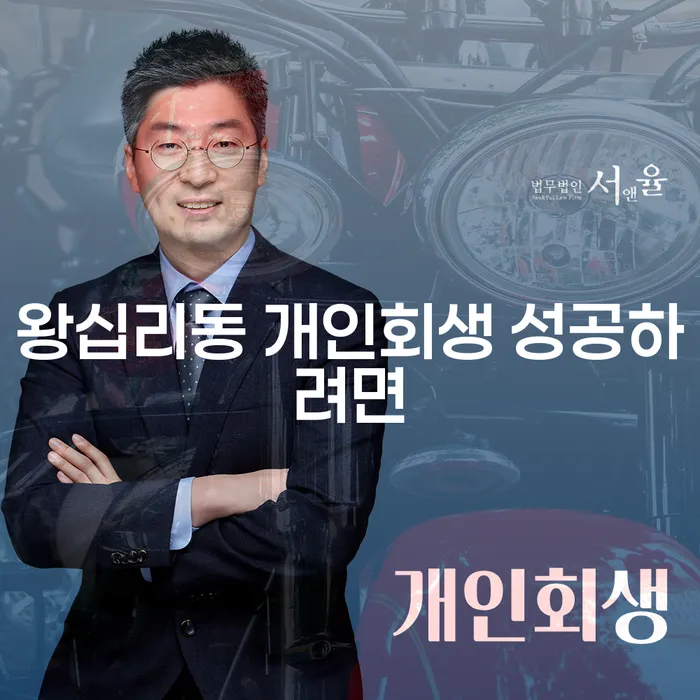 왕십리동 개인회생 성공하려면