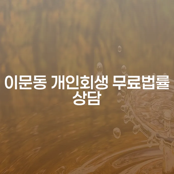 이문동 개인회생 무료법률상담