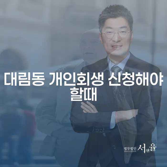 대림동 개인회생 신청해야할때