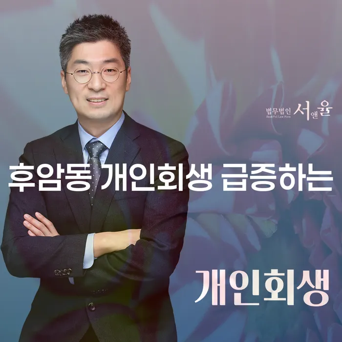 후암동 개인회생 급증하는