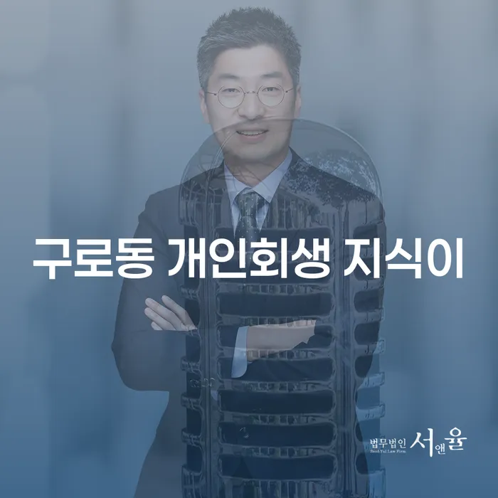 구로동 개인회생 지식이