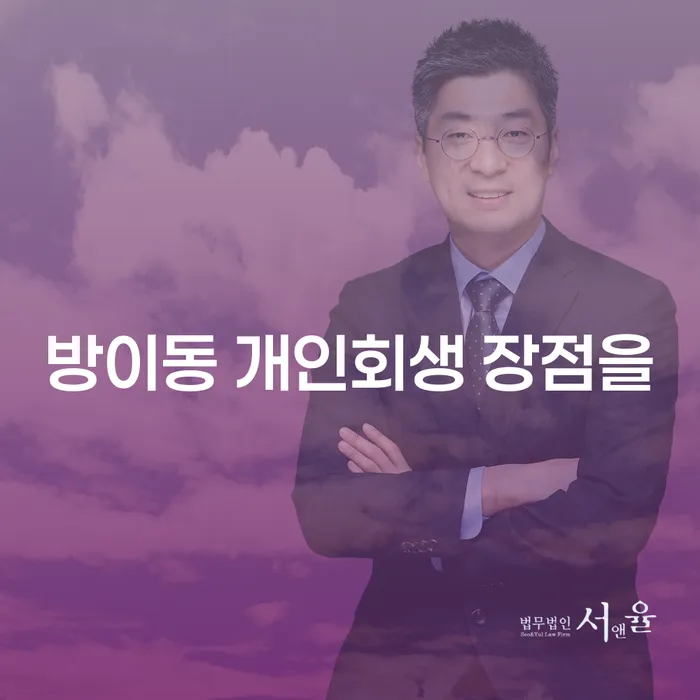 방이동 개인회생 장점을