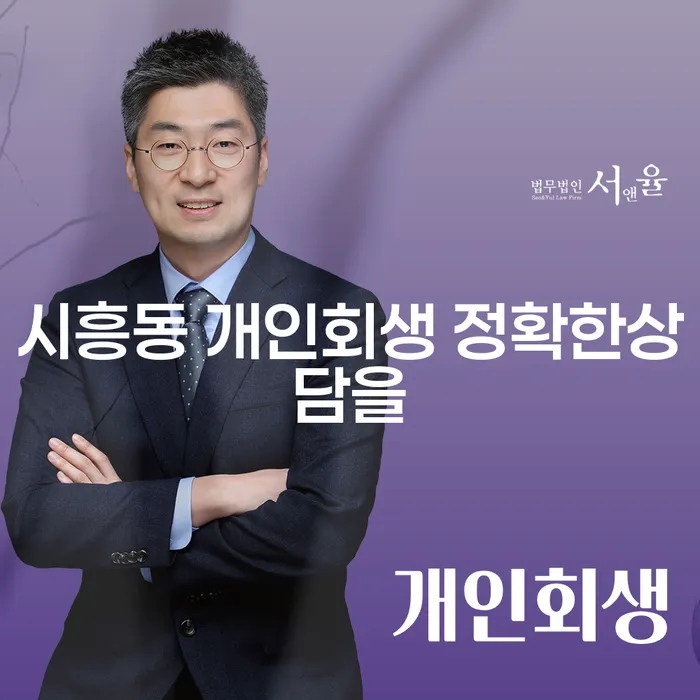 시흥동 개인회생 정확한상담을