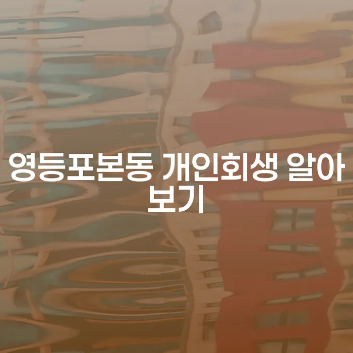 영등포본동 개인회생 알아보기