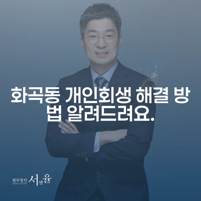 화곡동 개인회생 해결 방법 알려드려요.