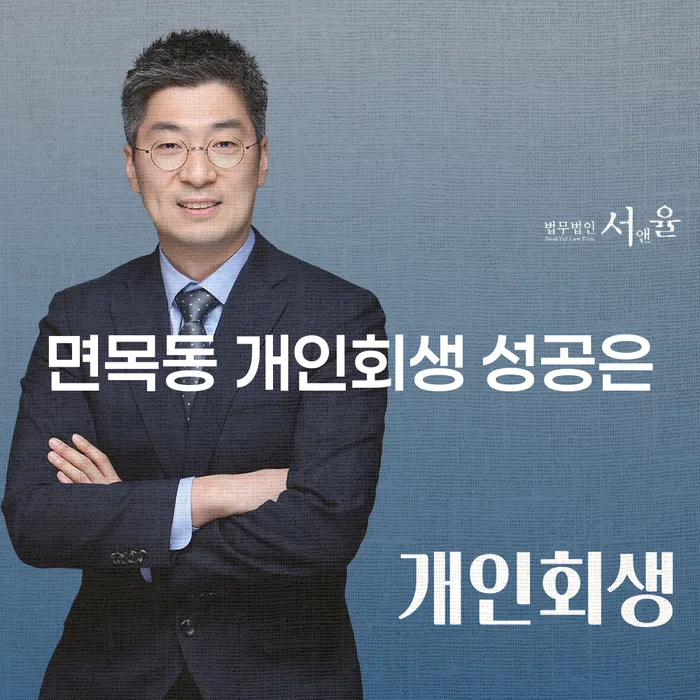 면목동 개인회생 성공은