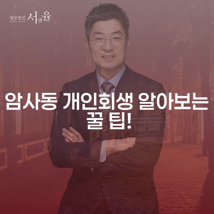 암사동 개인회생 알아보는 꿀 팁!
