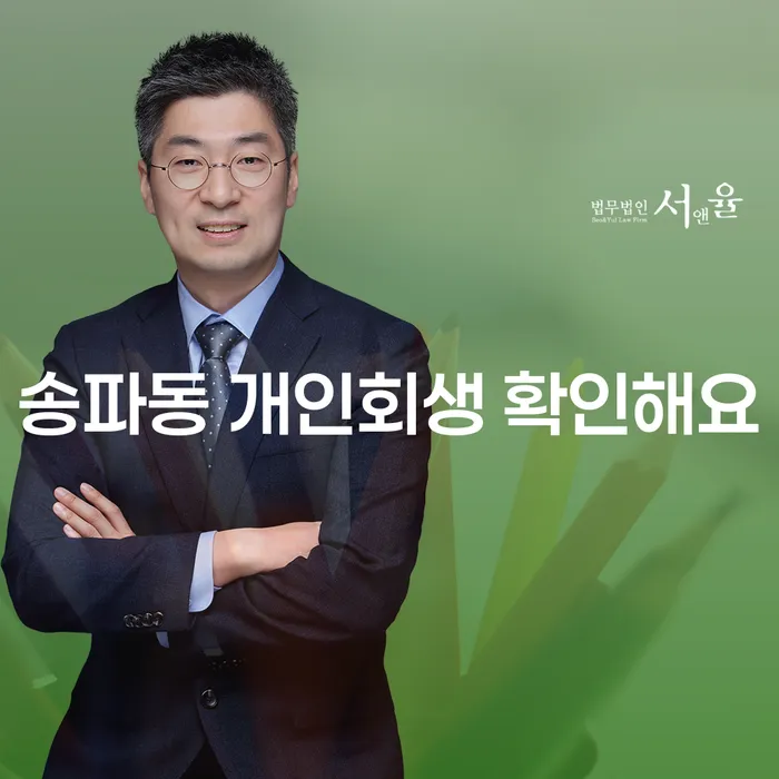 송파동 개인회생 확인해요