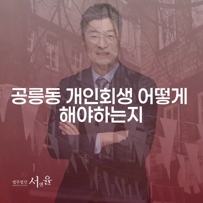 공릉동 개인회생 어떻게 해야하는지