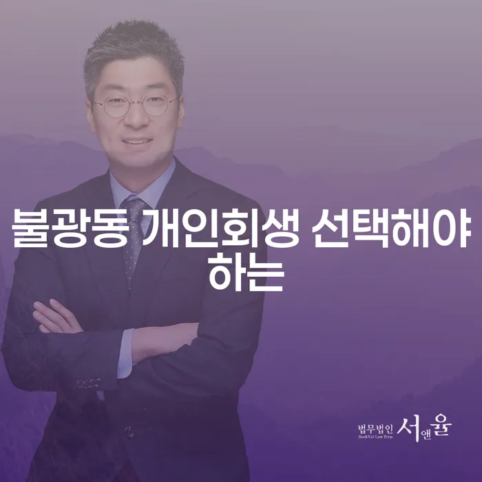 불광동 개인회생 선택해야 하는