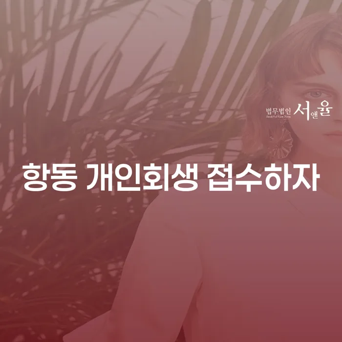 항동 개인회생 접수하자