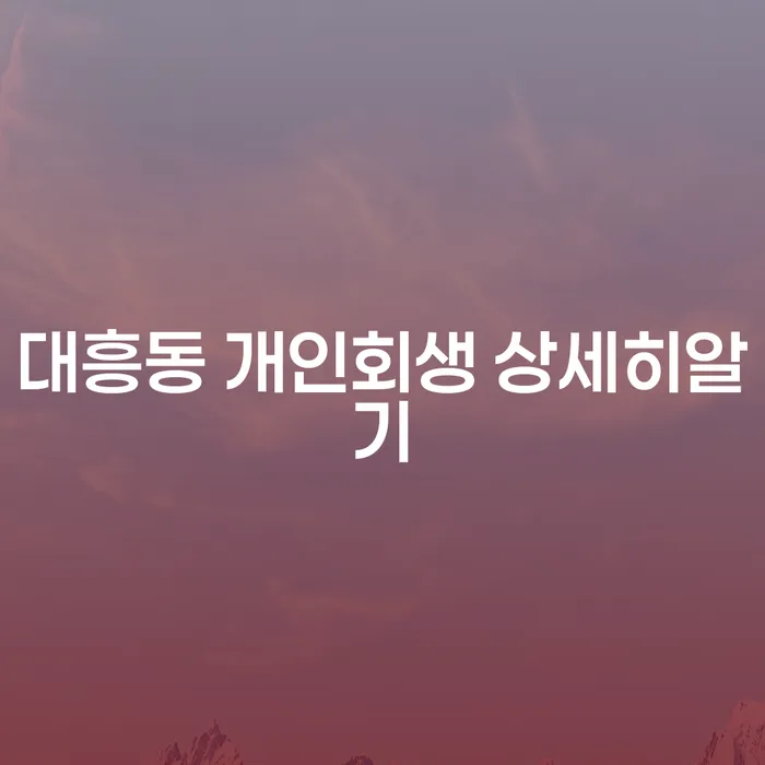 대흥동 개인회생 상세히알기