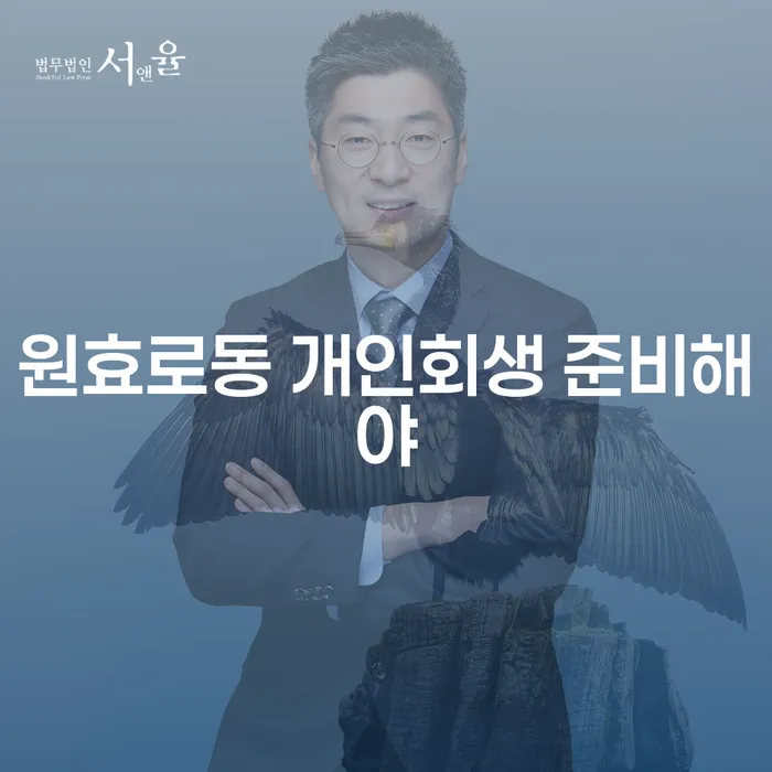 원효로동 개인회생 준비해야