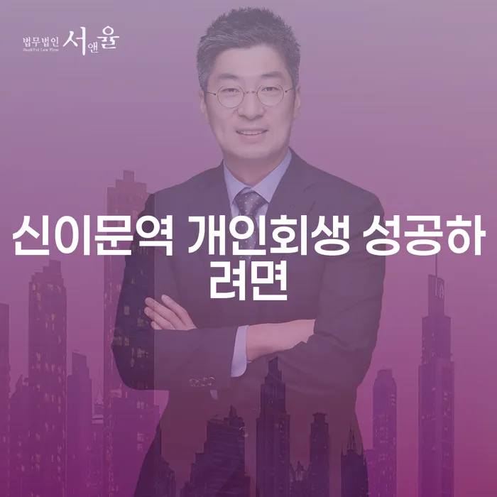 신이문역 개인회생 성공하려면
