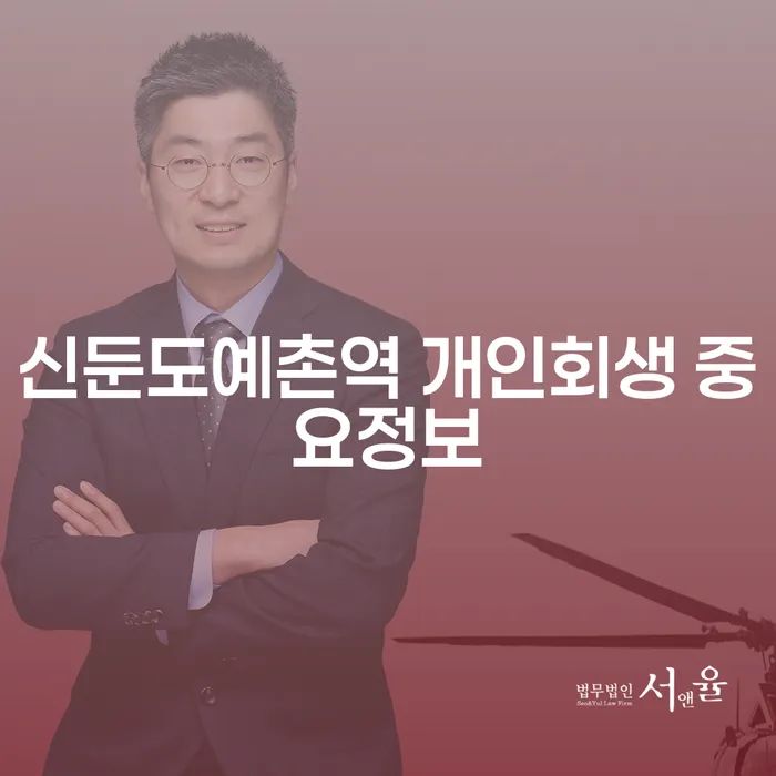 신둔도예촌역 개인회생 중요정보