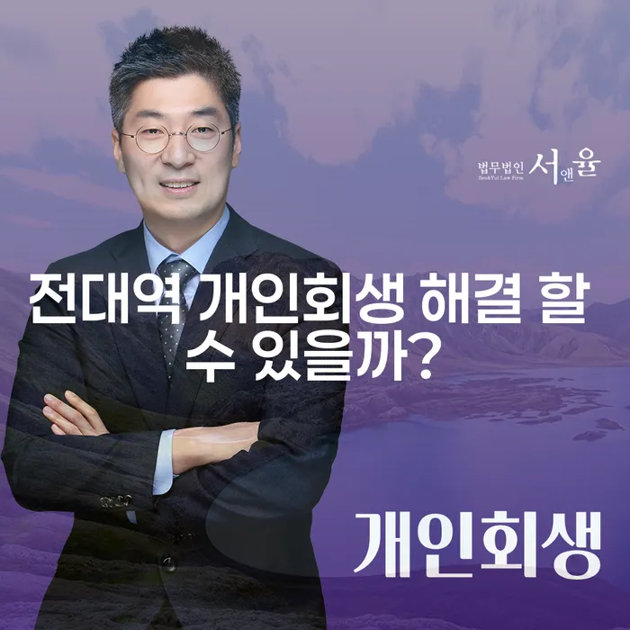 전대역 개인회생 해결 할 수 있을까?