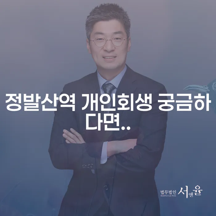 정발산역 개인회생 궁금하다면..
