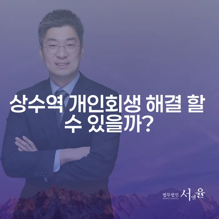 상수역 개인회생 해결 할 수 있을까?
