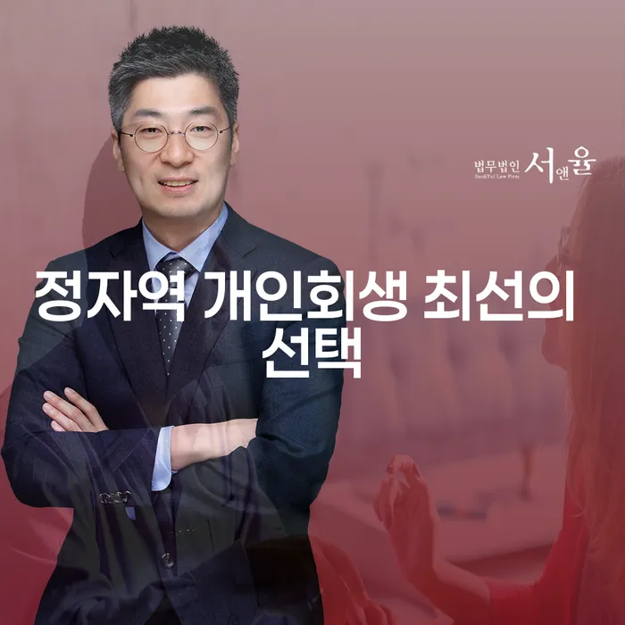 정자역 개인회생 최선의 선택