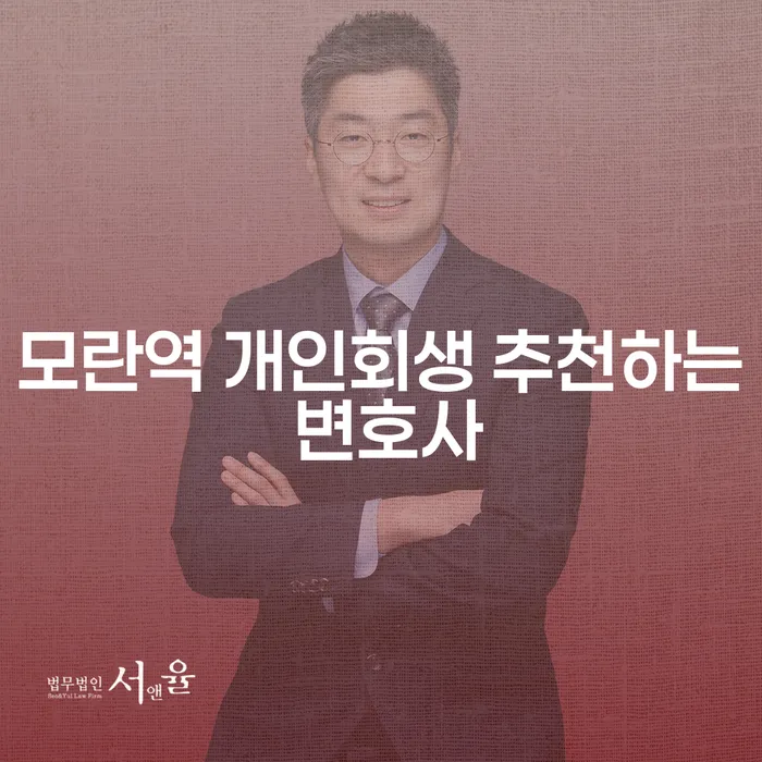 모란역 개인회생 추천하는 변호사