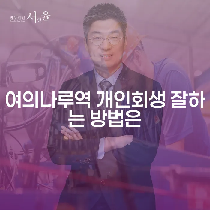 여의나루역 개인회생 잘하는 방법은