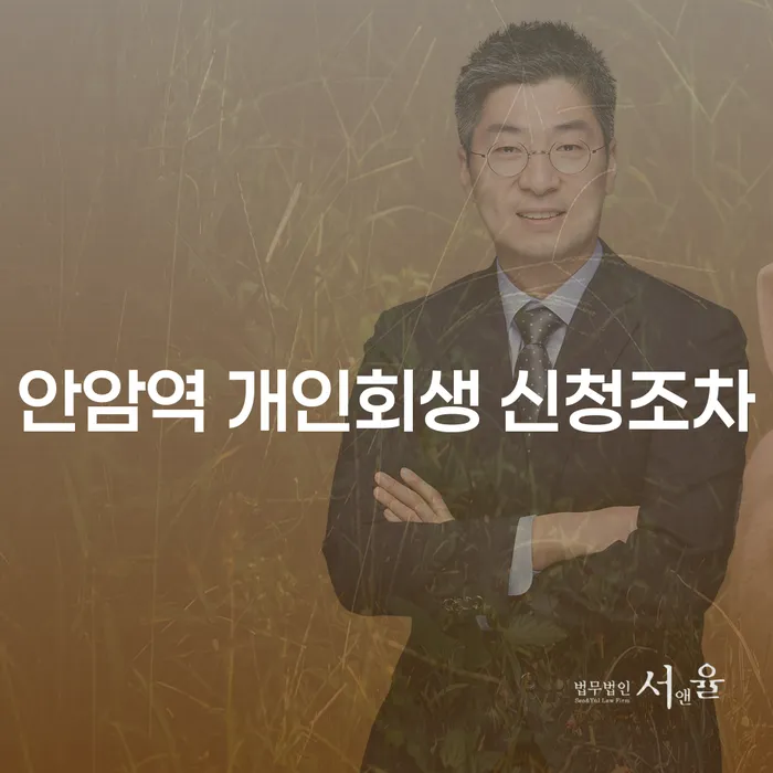 안암역 개인회생 신청조차