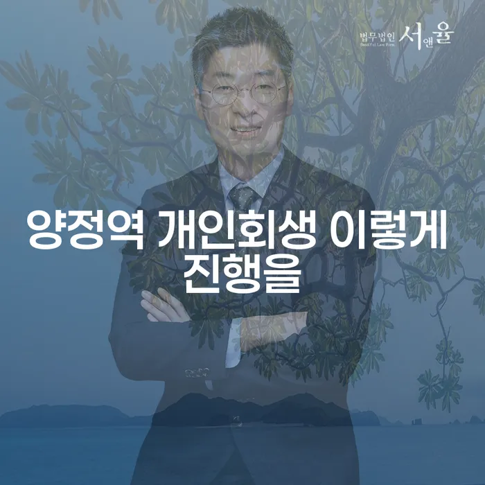 양정역 개인회생 이렇게 진행을