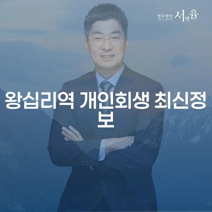 왕십리역 개인회생 최신정보