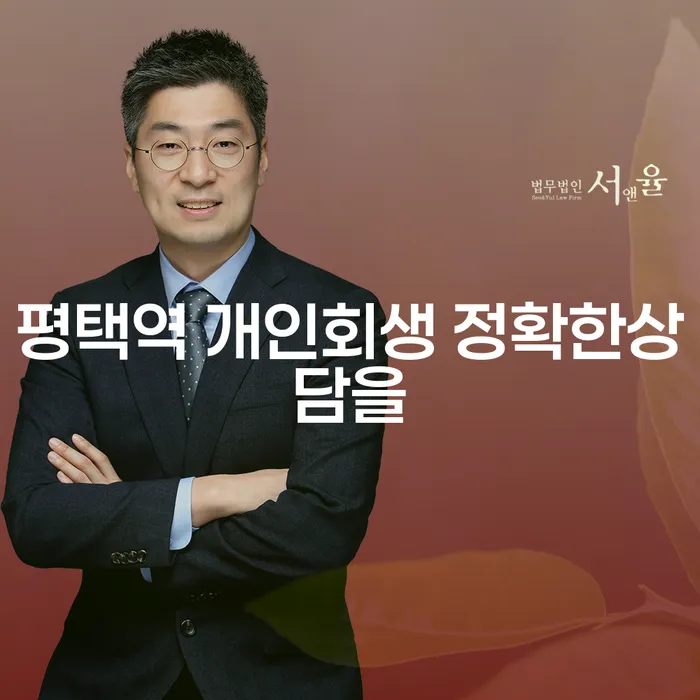 평택역 개인회생 정확한상담을