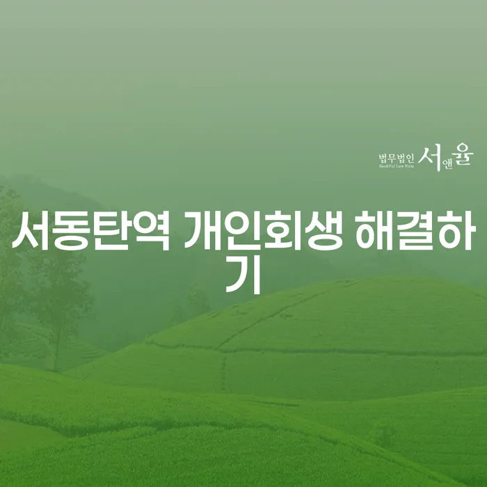 서동탄역 개인회생 해결하기